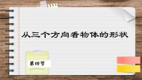 初中数学1.4 从三个不同方向看物体的形状课文配套课件ppt