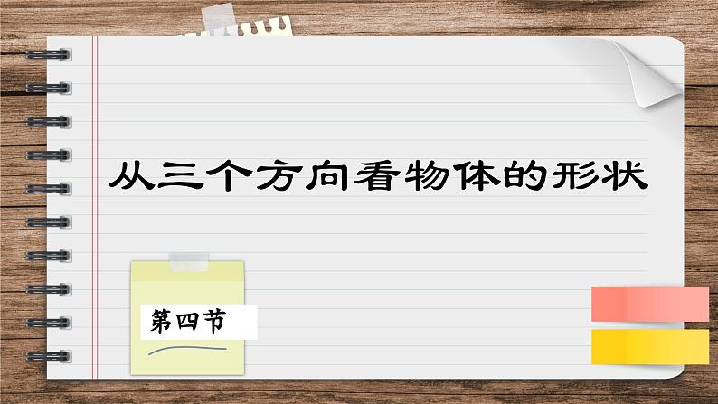 北师大版数学七上1.4 从三个方向看物体的形状（课件PPT）第1页