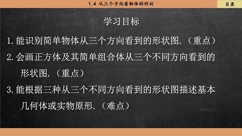 北师大版数学七上1.4 从三个方向看物体的形状（课件PPT）第2页