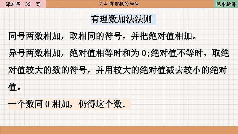 北师大版数学七上2.4 理数的加法法则（课件PPT）08