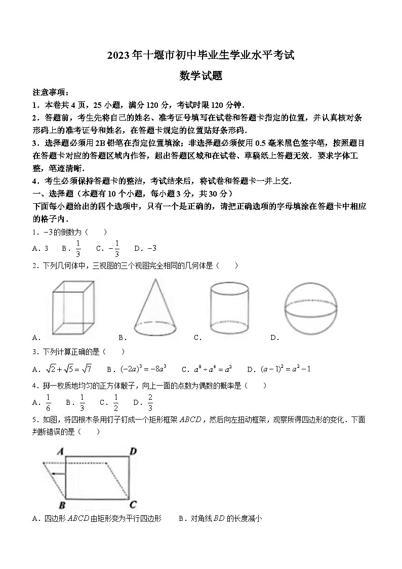 2023年湖北省十堰市中考数学真题01