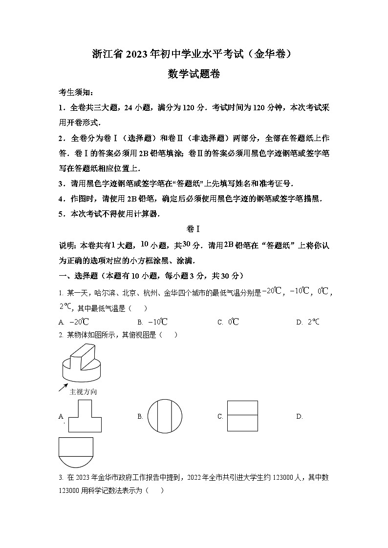 2023年浙江省金华市中考数学真题01