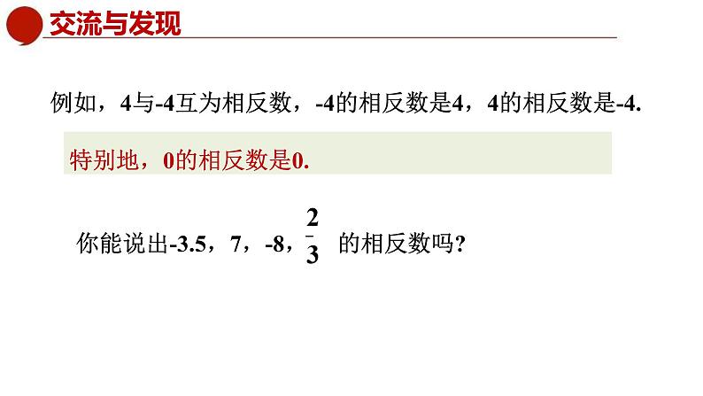 青岛版数学七上2.3相反数与绝对值（课件PPT）03