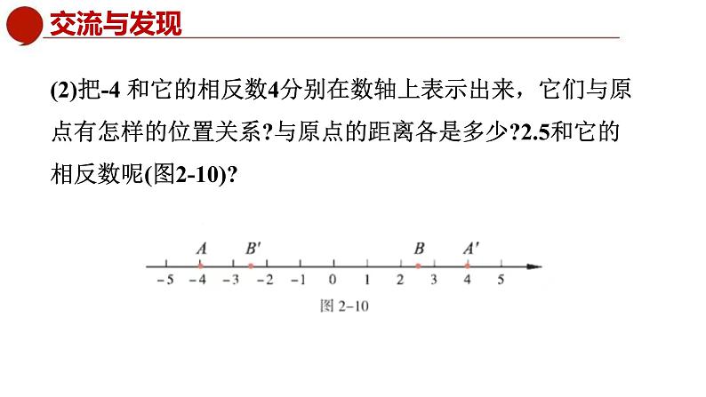 青岛版数学七上2.3相反数与绝对值（课件PPT）04