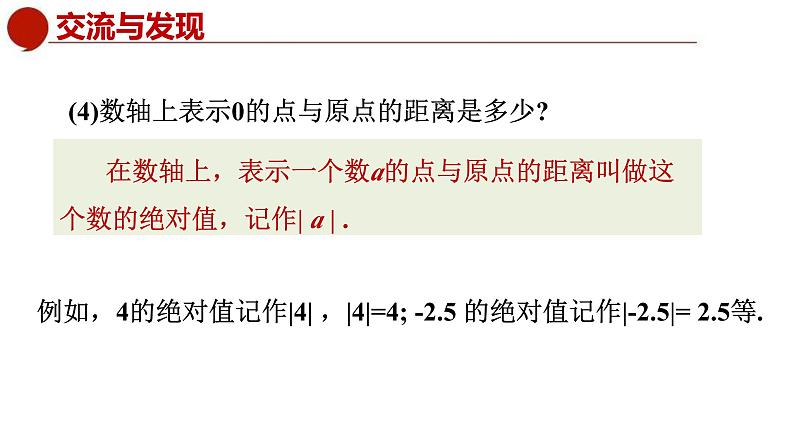 青岛版数学七上2.3相反数与绝对值（课件PPT）06