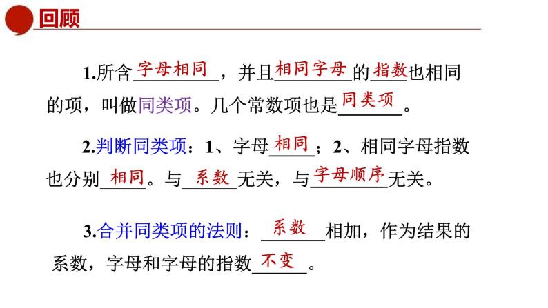 青岛版数学七上6.2同类项（2）（课件PPT）03