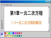 苏科版数学九上1.2一元二次方程的解法（课件PPT）