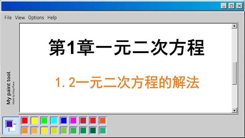 苏科版数学九上1.2一元二次方程的解法（课件PPT）02