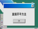 苏科版数学九上1.2一元二次方程的解法（课件PPT）