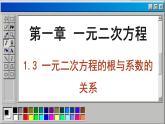 蘇科版數(shù)學(xué)九上1.3 一元二次方程的根與系數(shù)的關(guān)系（課件PPT）