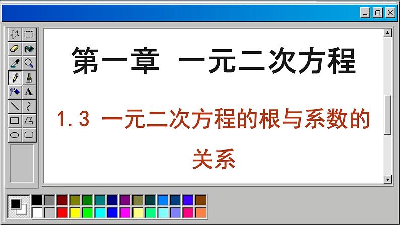 苏科版数学九上1.3 一元二次方程的根与系数的关系（课件PPT）02