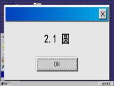 蘇科版數(shù)學(xué)九上2.1 圓（課件PPT）