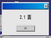 苏科版数学九上2.1 圆（课件PPT）