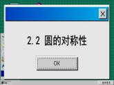蘇科版數(shù)學(xué)九上2.2 圓的對(duì)稱性 （課件PPT）