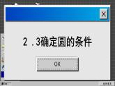 苏科版数学九上2.3确定圆的条件（课件PPT）