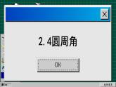 蘇科版數(shù)學九上2.4 圓周角（課件PPT）