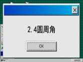 苏科版数学九上2.4 圆周角（课件PPT）
