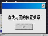苏科版数学九上2.5 直线与圆的位置关系（课件PPT）