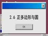 苏科版数学九上2.6 正多边形与圆（课件PPT）