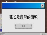 蘇科版數(shù)學九上2.7 弧長及扇形的面積（課件PPT）