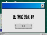 蘇科版數(shù)學九上2.8 圓錐的側(cè)面積（課件PPT）