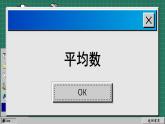 蘇科版數(shù)學九上3.1 平均數(shù)（課件PPT）