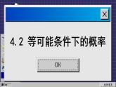 苏科版数学九上4.2 等可能条件下的概率（一）（课件PPT）