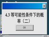 苏科版数学九上4.3 等可能条件下的概率（二）（课件PPT）