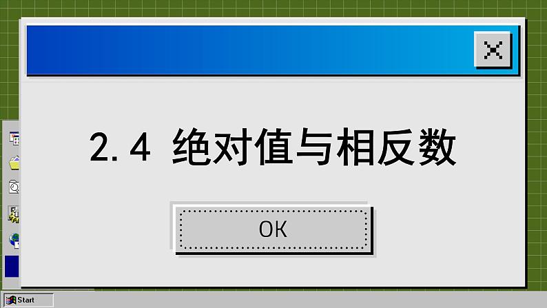 苏科版数学七上2.4 绝对值与相反数（课件PPT）第2页