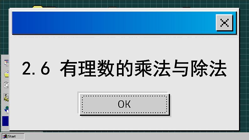 苏科版数学七上2.6 有理数的乘法与除法（课件PPT）02