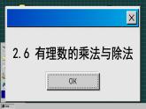 苏科版数学七上2.6 有理数的乘法与除法（课件PPT）