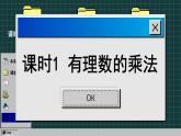 苏科版数学七上2.6 有理数的乘法与除法（课件PPT）