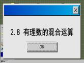 苏科版数学七上2.8 有理数的混合运算（课件PPT）