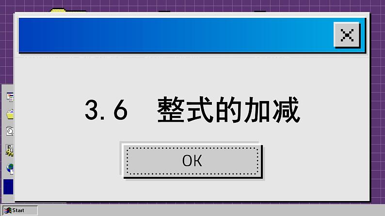 苏科版数学七上3.6 整式的加减（课件PPT）02