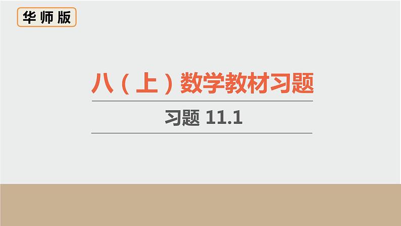 11.1.1 平方根 初中数学华东师大版八上数学教材习题课件01