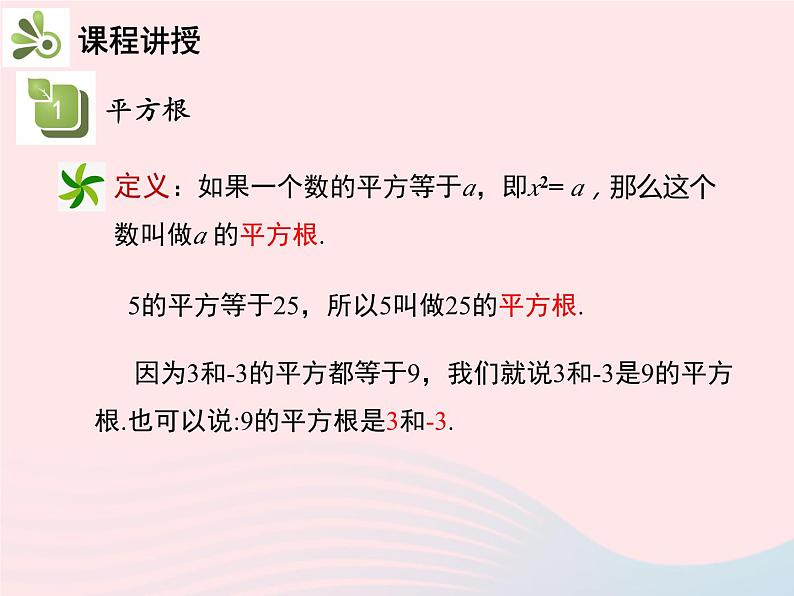 11.1.1 平方根 华东师大版八年级数学上册教学课件04