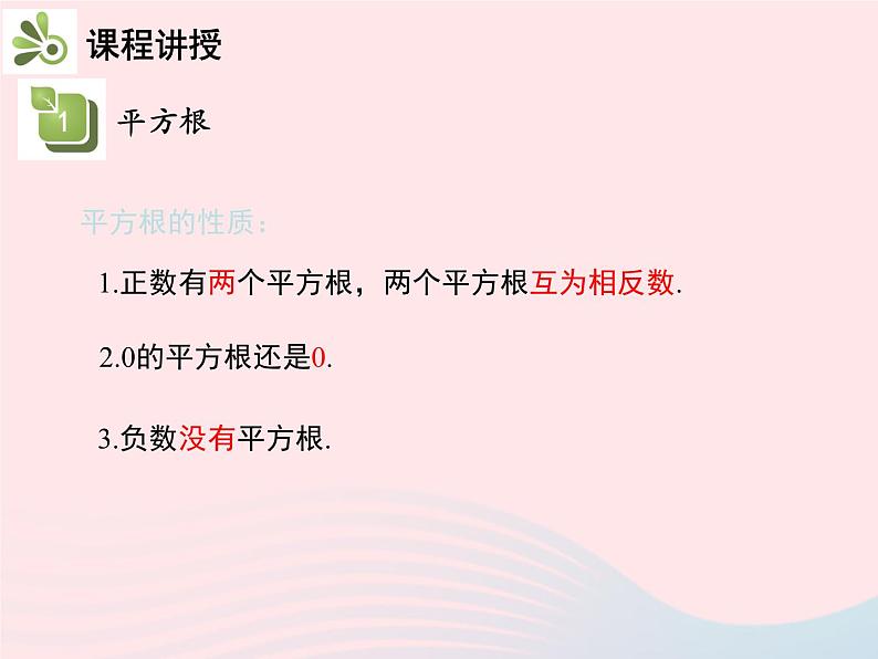 11.1.1 平方根 华东师大版八年级数学上册教学课件06