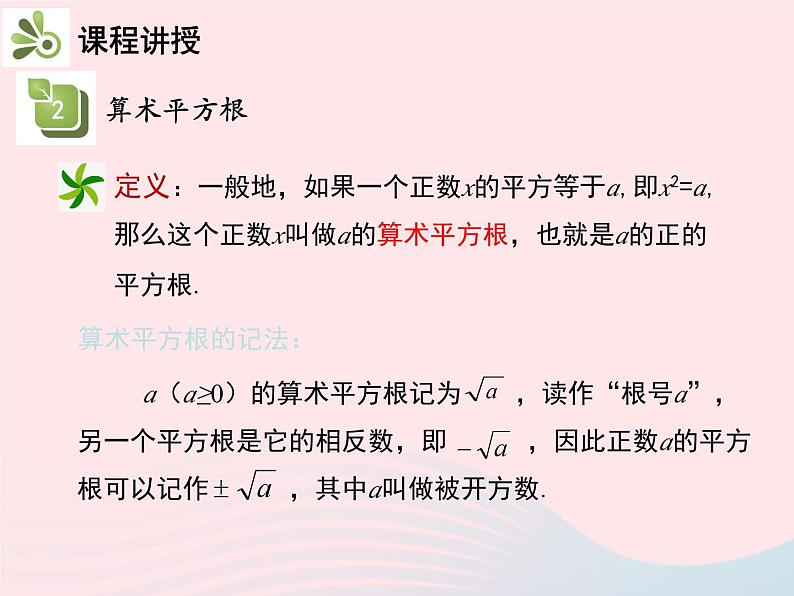 11.1.1 平方根 华东师大版八年级数学上册教学课件07