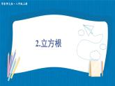 11.1.2 立方根 初中数学华师大版八年级上册课件