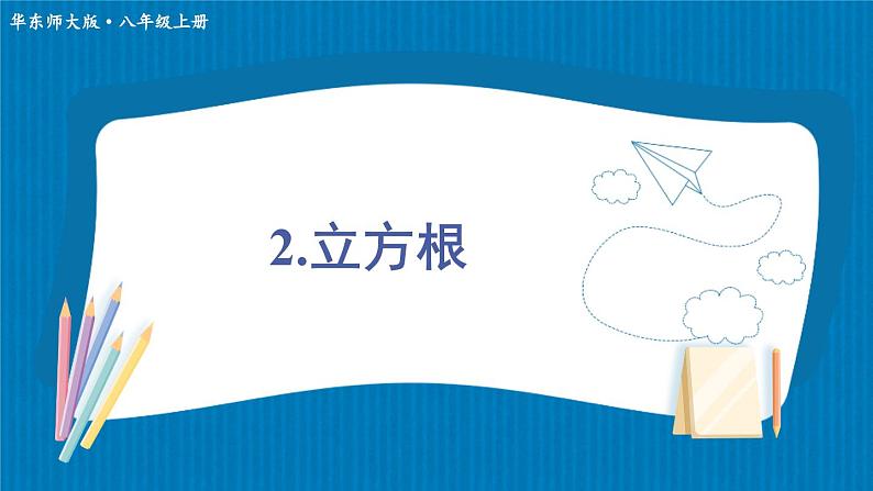 11.1.2 立方根 初中数学华师大版八年级上册课件01