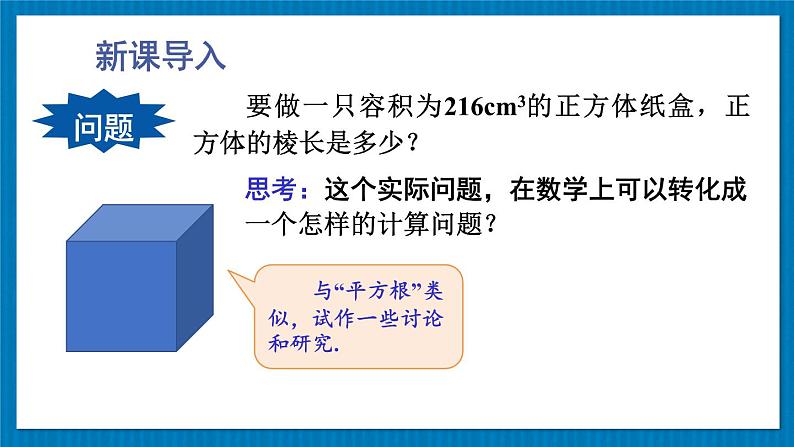 11.1.2 立方根 初中数学华师大版八年级上册课件02