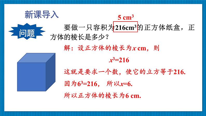 11.1.2 立方根 初中数学华师大版八年级上册课件03