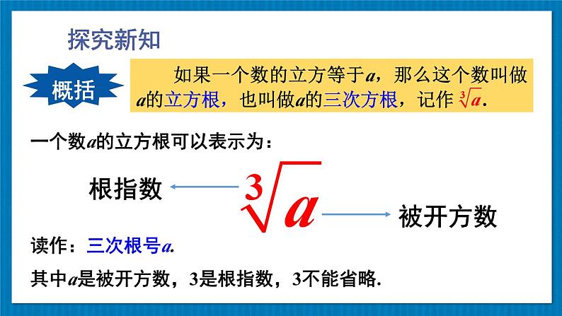 11.1.2 立方根 初中数学华师大版八年级上册课件04