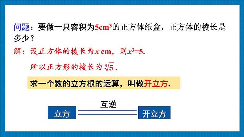 11.1.2 立方根 初中数学华师大版八年级上册课件07