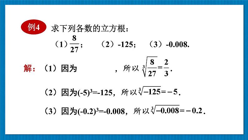 11.1.2 立方根 初中数学华师大版八年级上册课件08