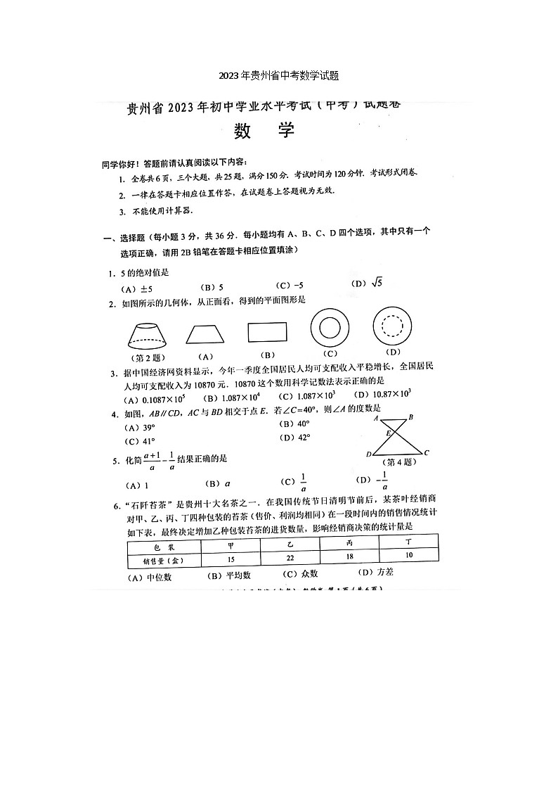 2023年贵州省中考数学试题(图片版)01