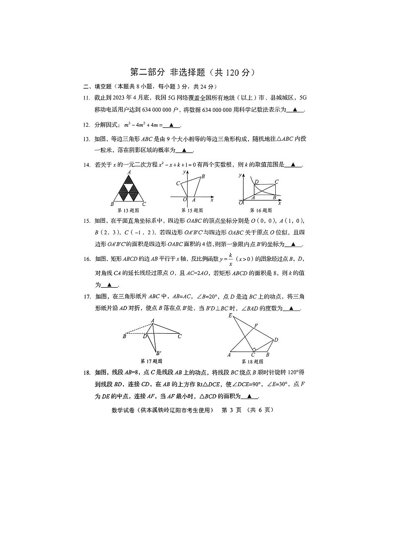 2023年辽宁省本溪、铁岭、辽阳市中考数学试题(图片版)第3页
