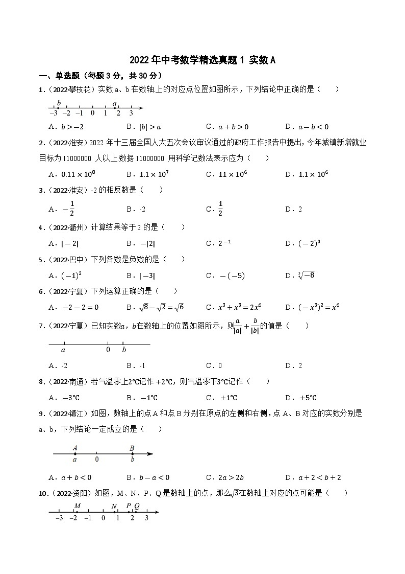 2022年中考数学精选真题1 实数A(含答案)第1页