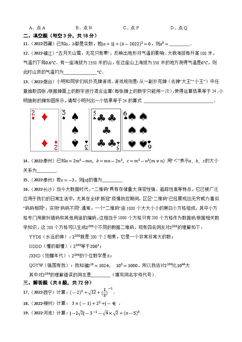 2022年中考数学精选真题1 实数A(含答案)第2页