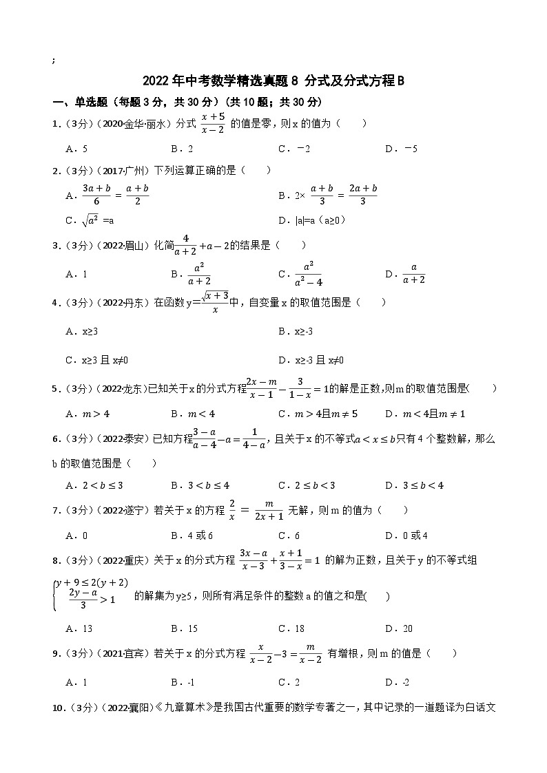 2022年中考数学精选真题8 分式及分式方程B(含答案)第1页